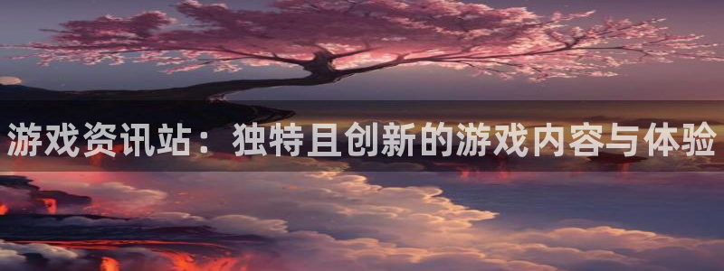 杜邦娱乐4主管：游戏资讯站：独特且创新的游戏内容与体验