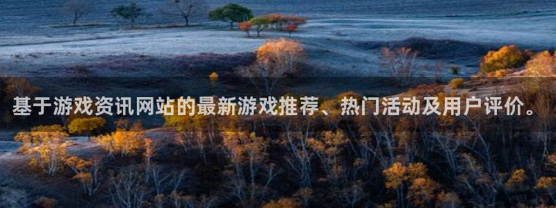 杜邦娱乐注册登录：基于游戏资讯网站的最新游戏推荐、热门活动及