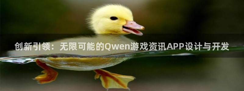 杜邦娱乐娱乐：创新引领：无限可能的Qwen游戏资讯APP设计