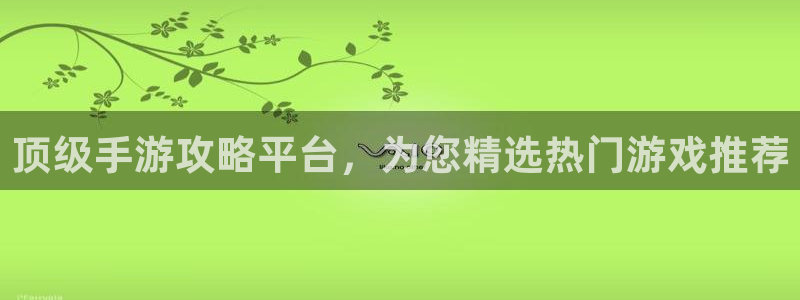 杜邦娱乐注册官方登录app：顶级手游攻略平台，为您精选热门游
