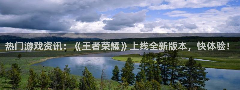 杜邦娱乐是什么：热门游戏资讯：《王者荣耀》上线全新版本，快体