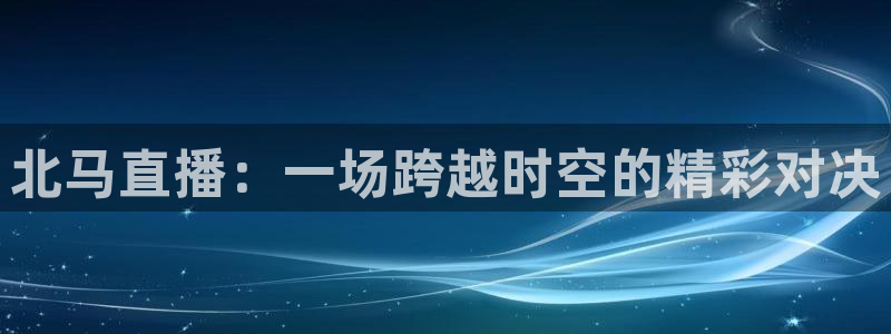 857直播体育nba回放