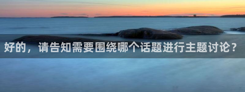 857直播足球直播吧：好的，请告知需要围绕哪个话题进行主题讨论？