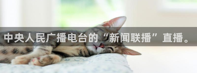857赛事直播：中央人民广播电台的“新闻联播”直播。