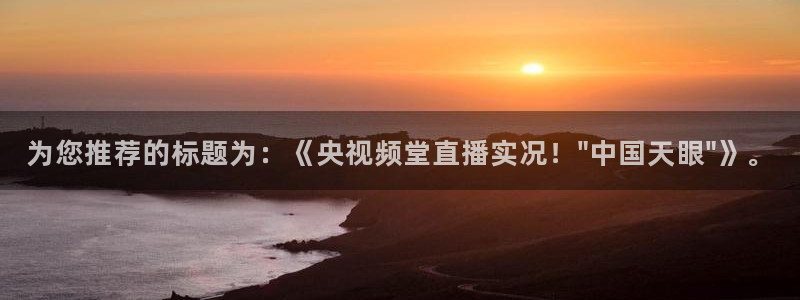 857直播体育官网：为您推荐的标题为：《央视频堂直播实况！\