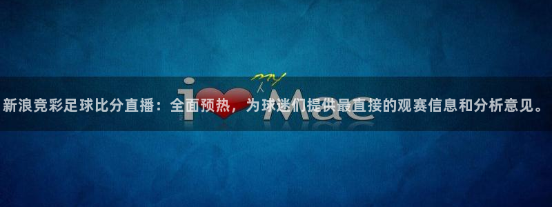 857nba直播：新浪竞彩足球比分直播：全面预热，为球迷们提供最直接的观赛信息和分析意见。