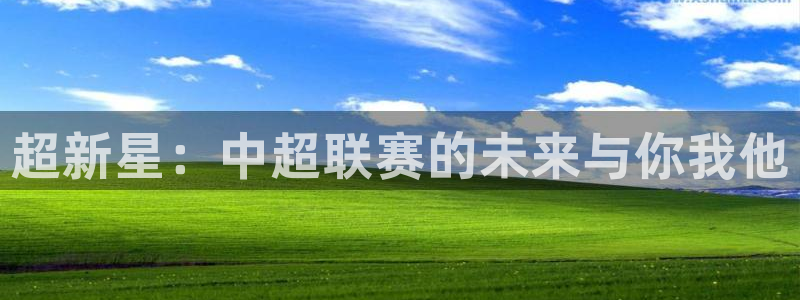 857ty体育直播：超新星：中超联赛的未来与你我他