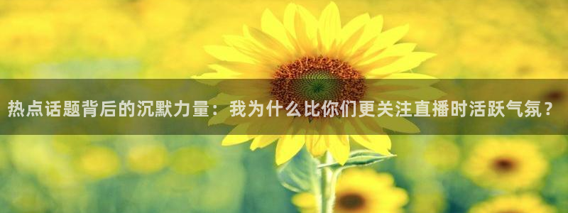 857足球直播间：热点话题背后的沉默力量：我为什么比你们更关注直播时活跃气氛？